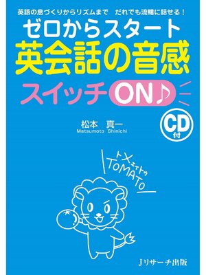 cover image of ゼロからスタート英会話の音感スイッチON♪【音声DL付】